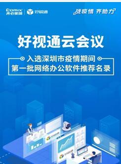 齊心集團(tuán)好視通云會(huì)議入選深圳疫情期間首批推薦名錄，彰顯遠(yuǎn)程協(xié)作硬實(shí)力